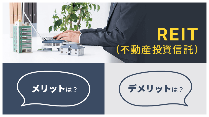 国内・海外REIT メリット・デメリットは?