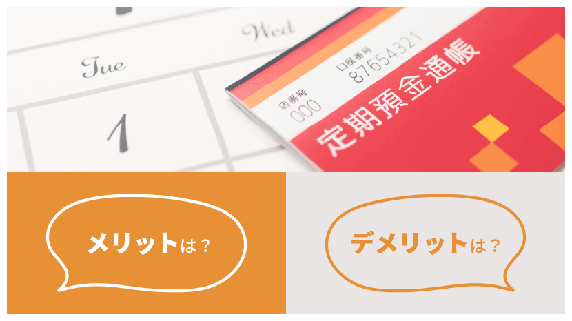 定期預金 メリット・デメリットは？