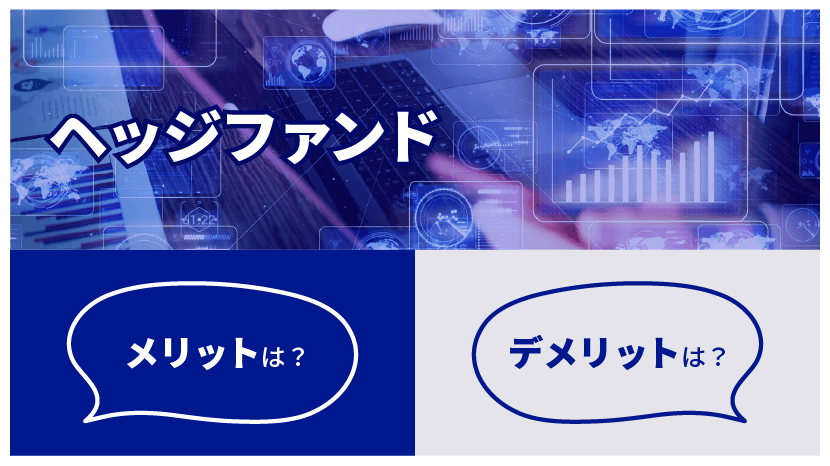 ヘッジファンド メリット・デメリットは？