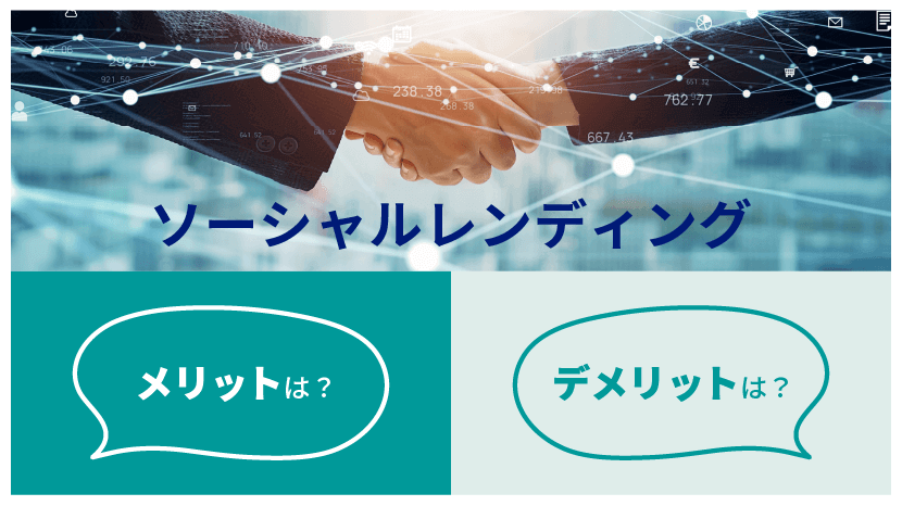 ソーシャルレンディング メリット・デメリットは？