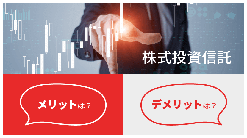 株式投資信託 メリット・デメリットは?