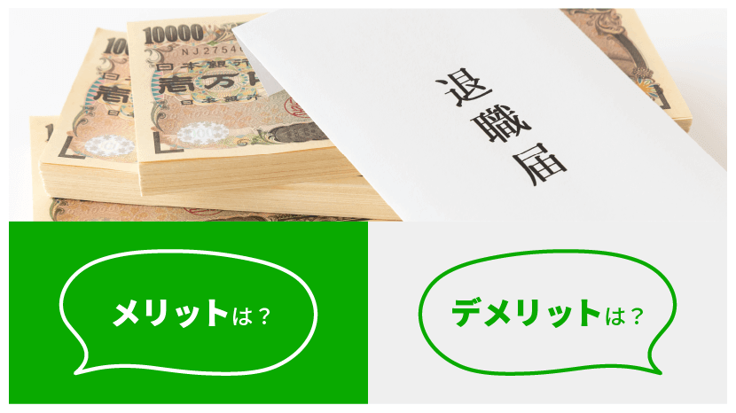 退職金定期預金 メリット・デメリットは?