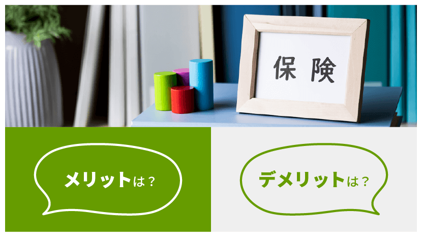 貯蓄型保険 メリット・デメリットは?