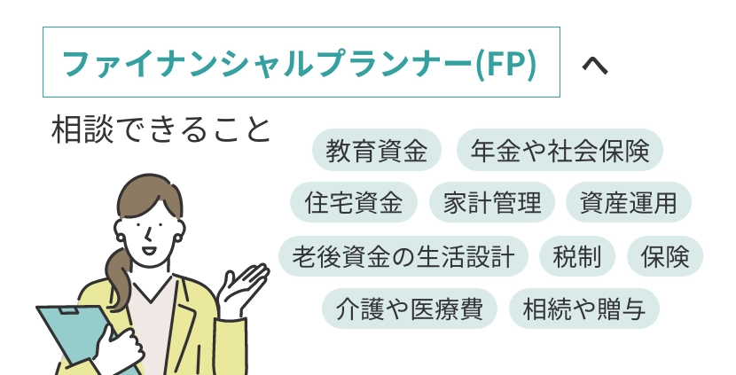 家計管理、老後資金の生活設計、教育資金、年金や社会保険、住宅資金、資産運用、税制、保険、介護や医療費、相続や贈与