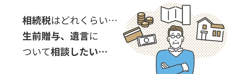 相続対策