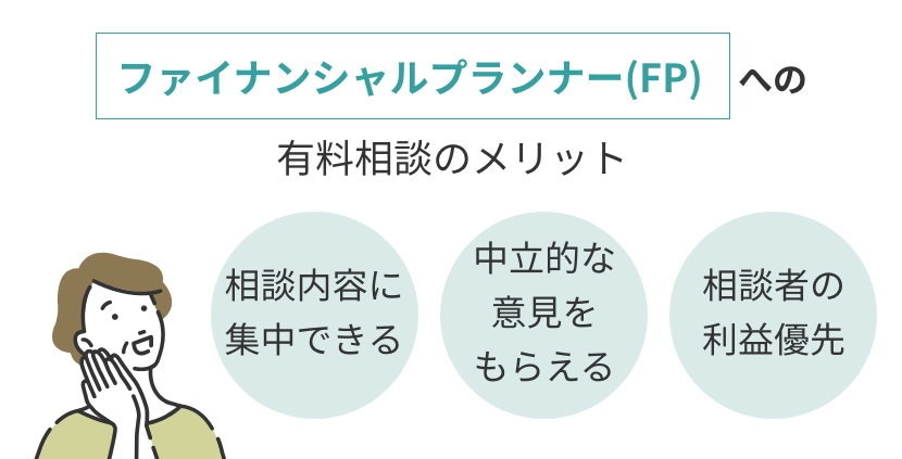 ファイナンシャルプランナーの有料相談のメリット