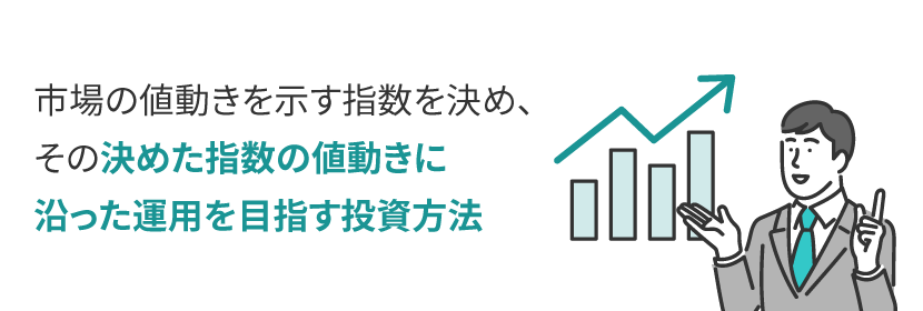 インデックス投資とは？