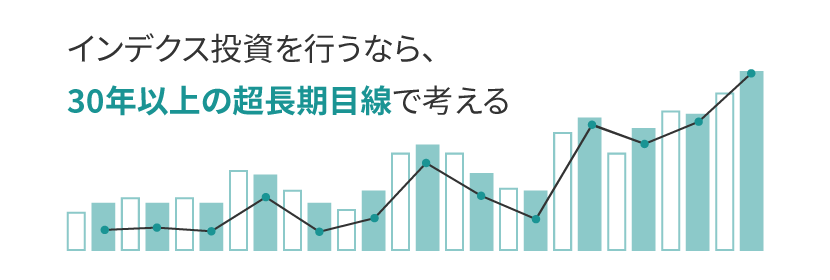 30年以上の超長期目線で考える