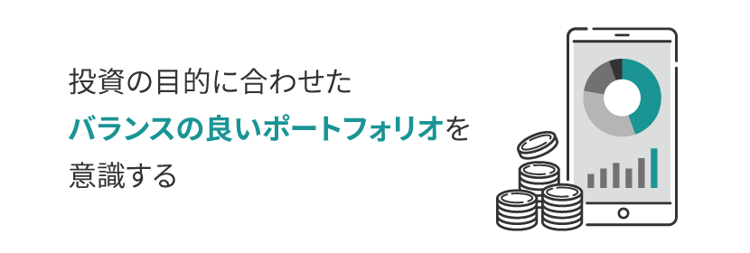 バランスの良いポートフォリオを意識する