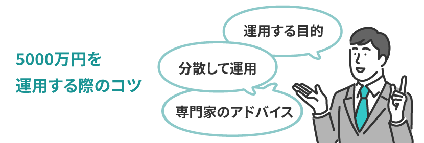 5000万円を運用する際のコツ