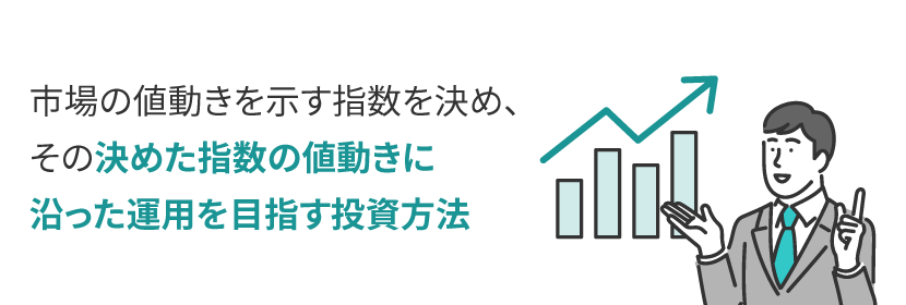 インデックス投資とは?