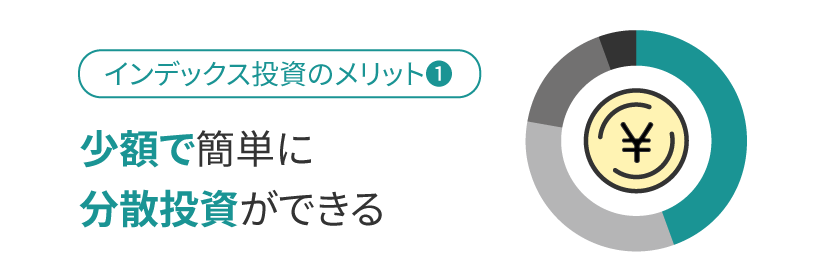 少額で簡単に分散投資ができる