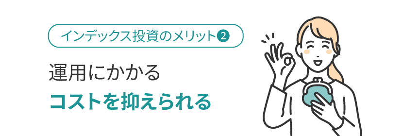 運用にかかるコストを抑えられる