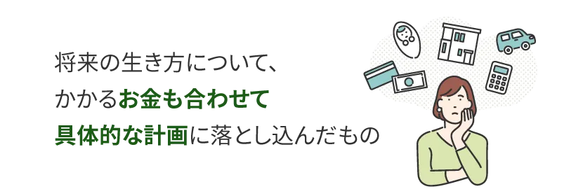 ライフプランとは?