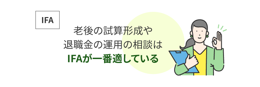 IFAに相談できる内容