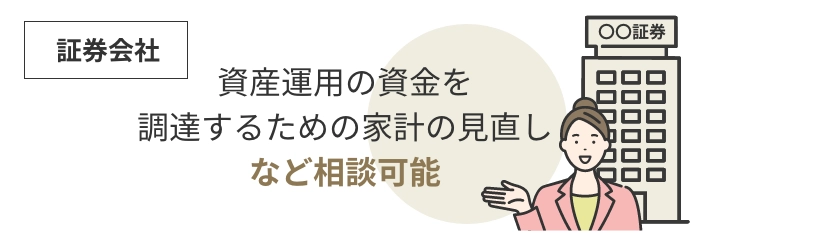資産運用の資金を調達するための家計の見直しなど相談可能