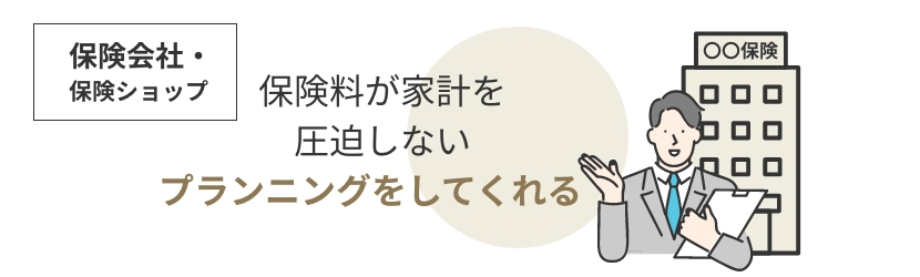 保険料が家計を圧迫しないプランニングをしてくれる