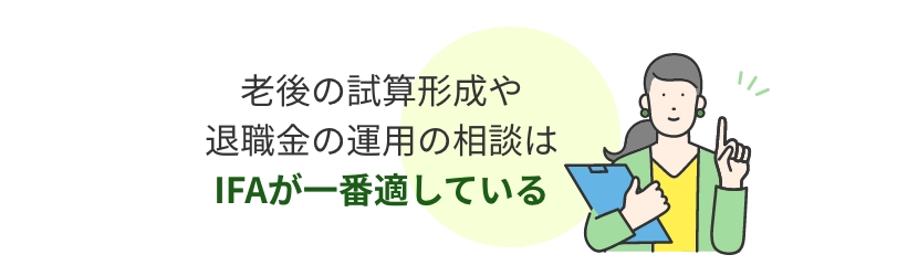 老後の試算形成や退職金の運用の相談はIFAが一番適している