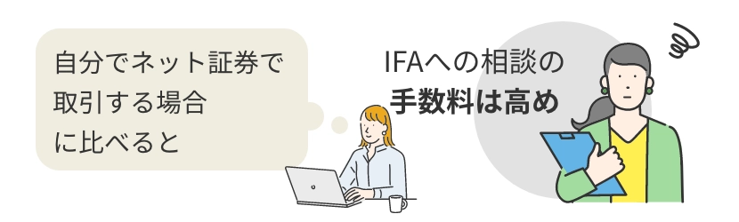自分でネット証券で取引する場合に比べるとIFAへの相談の手数料は高め