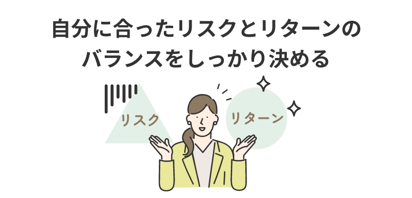 自分に合ったリスクとリターンのバランスをしっかり決める