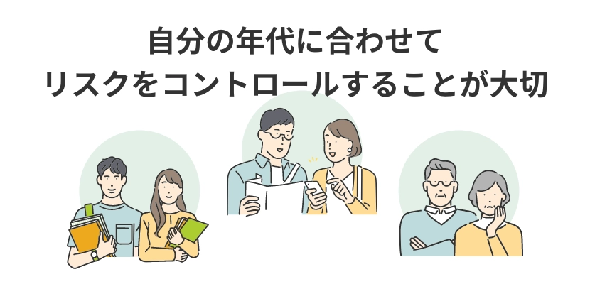 自分の年代に合わせてリスクをコントロールすることが大切