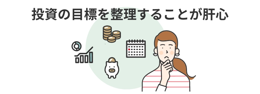 投資の目標を整理することが肝心