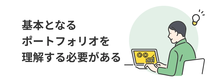 基本となるポートフォリオを理解する必要がある