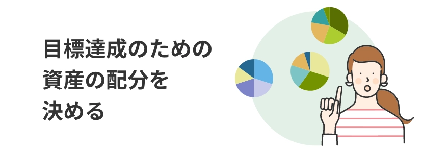 目標達成のための資産の配分を決める