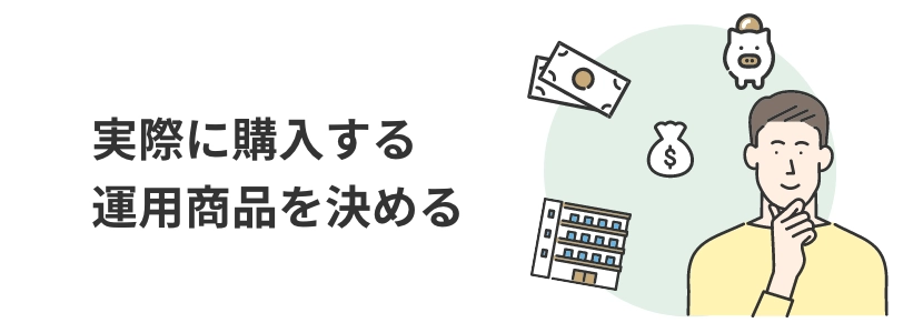 実際に購入する運用商品を決める