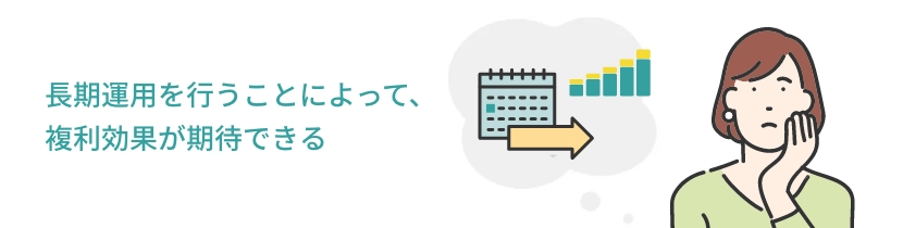 長期運用を行うことによって、 複利効果が期待できる