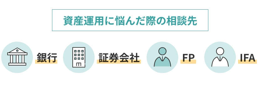 資産運用に悩んだ際の相談先 銀行、証券会社、FP、IFA