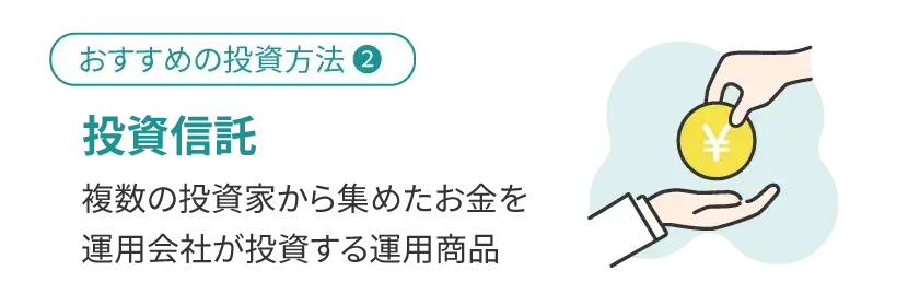 投資信託