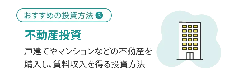 不動産投資