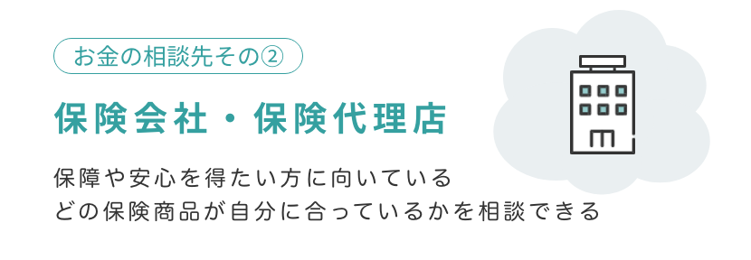 保険会社・保険代理店