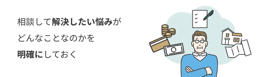 相談して解決したい悩みがどんなことなのかを明確にしておく