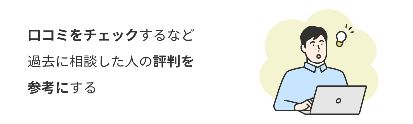 口コミをチェックするなど過去に相談した人の評判を参考にする