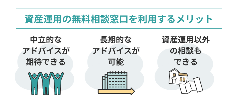 資産運用の無料相談窓口を利用するメリット