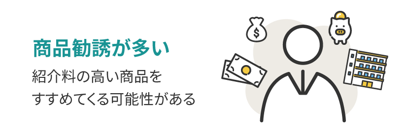 商品を勧誘される場合がある