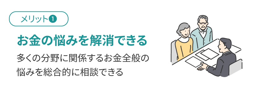 お金の悩みを解消できる