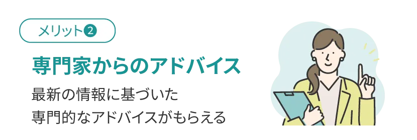 専門家からのアドバイス