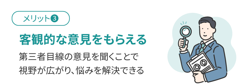 客観的な意見をもらえる
