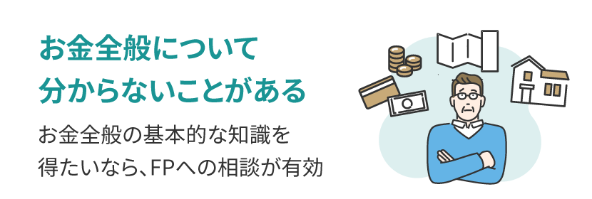 お金全般について分からないことがある
