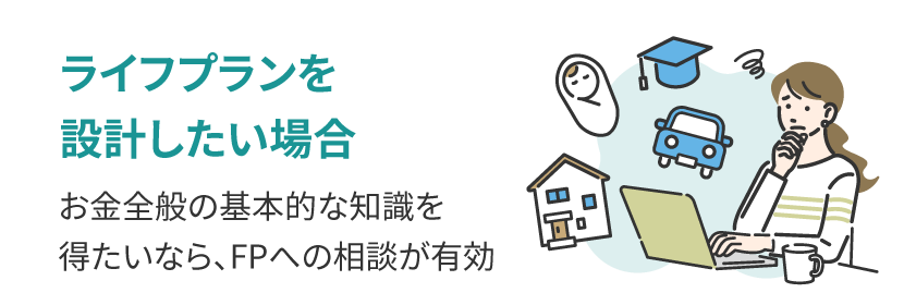 ライフプランを設計したい