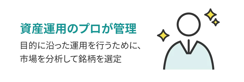 資産運用のプロが管理