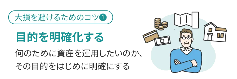 目的を明確化する