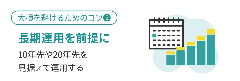 長期運用を前提に