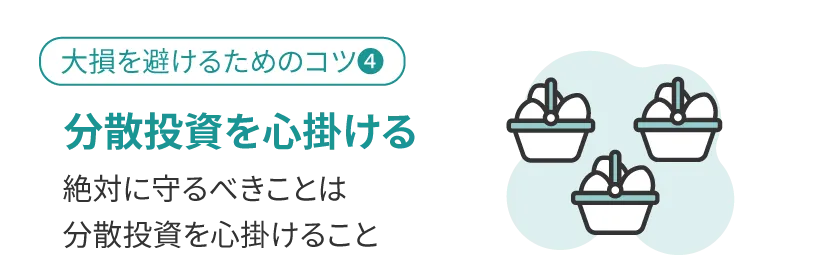 分散投資を心掛ける