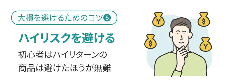 ハイリスクを避ける