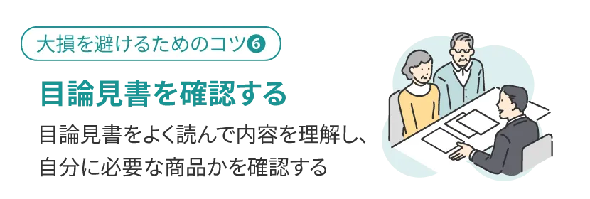 目論見書を確認する