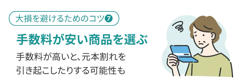 手数料が安い商品を選ぶ
